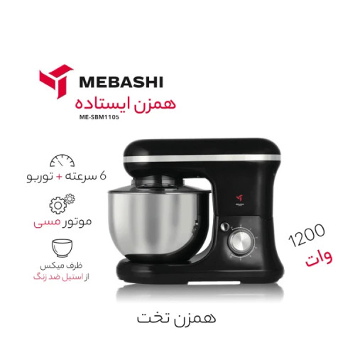 همزن حرفه ای کاسه دار مباشی مدل ME-SBM1105
