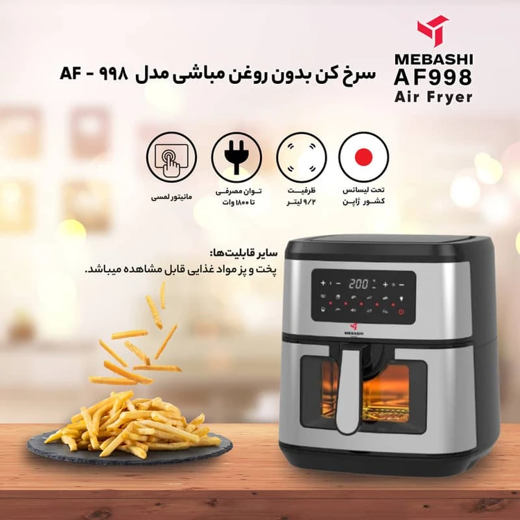 سرخ کن مباشی 9.2لیترمدل ME-AF987
