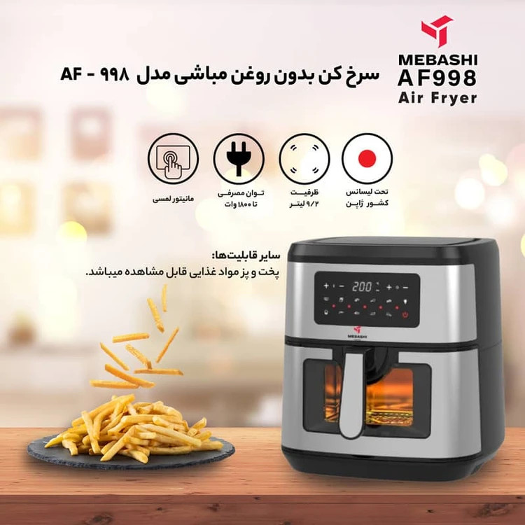 سرخ کن مباشی 9.2لیترمدل ME-AF987