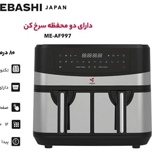 سرخ کن 9 لیتری دوقلو مباشی ME-AF997