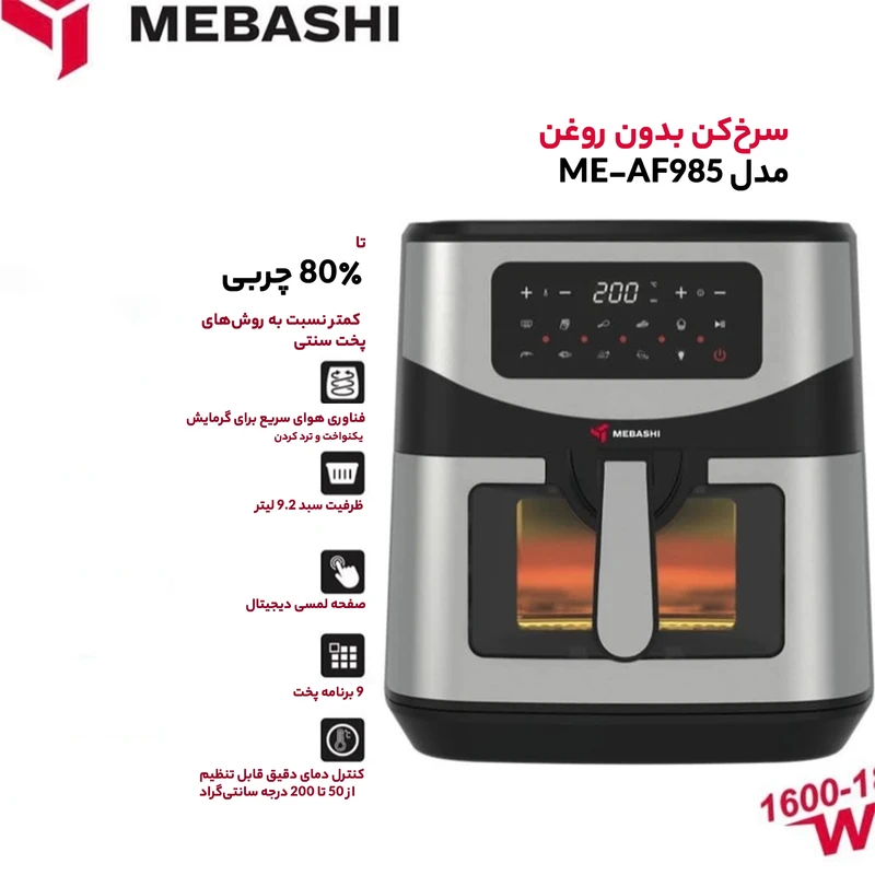 سرخ کن بدون روغن مباشی مدل ME-AF985 حجم 9.2 لیتردو المنت